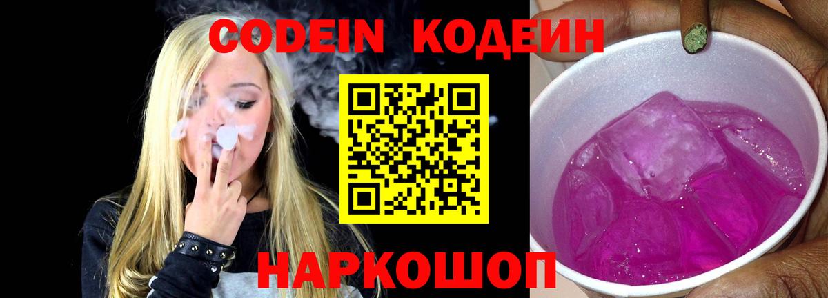 Камышин  Codein Purple Drank  Вход с VPN  Кодеиновый сироп Lean Purple Drank 